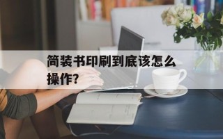 简装书印刷到底该怎么操作？