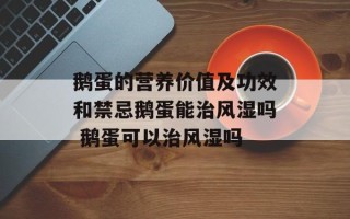 鹅蛋的营养价值及功效和禁忌鹅蛋能治风湿吗 鹅蛋可以治风湿吗
