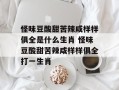 怪味豆酸甜苦辣咸样样俱全是什么生肖 怪味豆酸甜苦辣咸样样俱全打一生肖