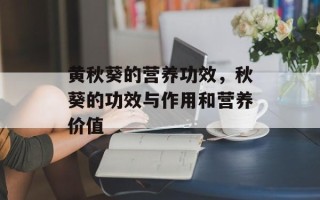 黄秋葵的营养功效，秋葵的功效与作用和营养价值