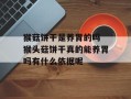 猴菇饼干是养胃的吗 猴头菇饼干真的能养胃吗有什么依据呢