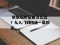  玻璃隔断贴膜怎么选？从入门到精通一篇搞定
