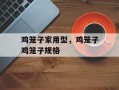 鸡笼子家用型，鸡笼子鸡笼子规格