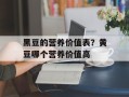 黑豆的营养价值表？黄豆哪个营养价值高