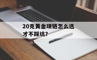 20克黄金项链怎么选才不踩坑？