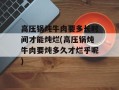 高压锅炖牛肉要多长时间才能炖烂(高压锅炖牛肉要炖多久才烂乎呢)