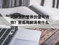 鸡脚汤的营养价值与功效？苦瓜鸡脚汤有什么功效