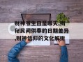 财神爷生日是哪天,揭秘民间供奉的日期差异,财神信仰的文化解析