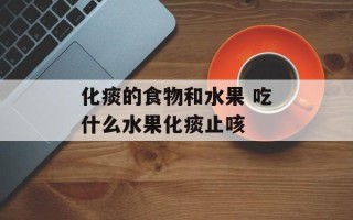 化痰的食物和水果 吃什么水果化痰止咳