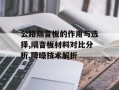 公路隔音板的作用与选择,隔音板材料对比分析,降噪技术解析