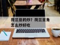 荷兰豆的炒？荷兰豆角怎么炒好吃