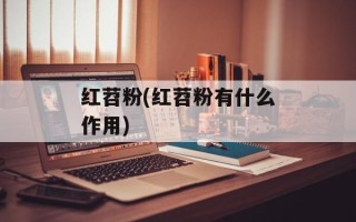红苕粉(红苕粉有什么作用)