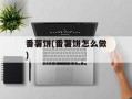 番薯饼(番薯饼怎么做)