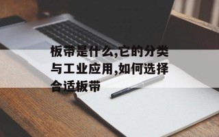 板带是什么,它的分类与工业应用,如何选择合适板带
