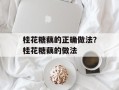桂花糖藕的正确做法？桂花糖藕的做法