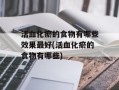 活血化瘀的食物有哪些效果最好(活血化瘀的食物有哪些)