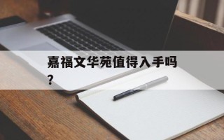 嘉福文华苑值得入手吗？
