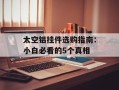 太空铝挂件选购指南：小白必看的5个真相