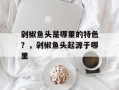 剁椒鱼头是哪里的特色？，剁椒鱼头起源于哪里