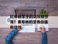 红布林李子的功效和作用？黑布林的营养价值和功效