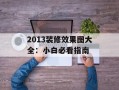2013装修效果图大全：小白必看指南