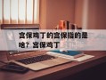 宫保鸡丁的宫保指的是啥？宫保鸡丁