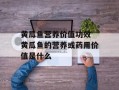 黄瓜鱼营养价值功效 黄瓜鱼的营养或药用价值是什么