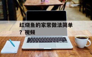 红烧鱼的家常做法简单？视频