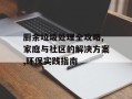 厨余垃圾处理全攻略,家庭与社区的解决方案,环保实践指南