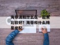 海带汤和什么在一起煮比较好？海带和什么炖是绝配