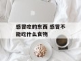 感冒吃的东西 感冒不能吃什么食物