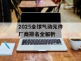 2025全球气动元件厂商排名全解析