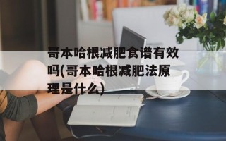 哥本哈根减肥食谱有效吗(哥本哈根减肥法原理是什么)