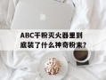 ABC干粉灭火器里到底装了什么神奇粉末？