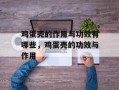 鸡蛋壳的作用与功效有哪些，鸡蛋壳的功效与作用
