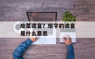 烩菜读音？烩字的读音是什么意思