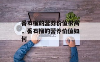 番石榴的营养价值很高，番石榴的营养价值如何