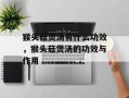猴头菇煲汤有什么功效，猴头菇煲汤的功效与作用