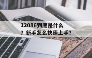 12086到底是什么？新手怎么快速上手？