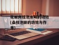 花椒肉桂泡水喝的功效(桑枝泡脚的功效与作用)