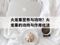 火龙果营养与功效？火龙果的功效与作用吃法