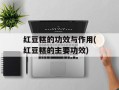 红豆糕的功效与作用(红豆糕的主要功效)