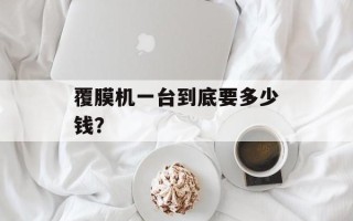 覆膜机一台到底要多少钱？