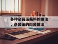 各种杂酱面酱料的做法，杂酱面的肉酱做法
