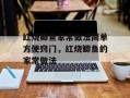 红烧鲫鱼家常做法简单方便窍门，红烧鲫鱼的家常做法
