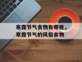 寒露节气食物有哪些，寒露节气的风俗食物