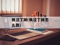 枫泾丁蹄(枫泾丁蹄怎么做)