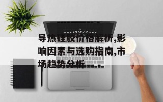 导热硅胶价格解析,影响因素与选购指南,市场趋势分析