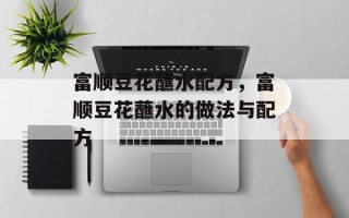 富顺豆花蘸水配方，富顺豆花蘸水的做法与配方