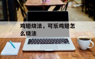 鸡翅烧法，可乐鸡翅怎么烧法